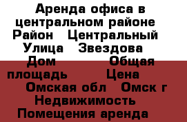 Аренда офиса в центральном районе › Район ­ Центральный › Улица ­ Звездова  › Дом ­ 132/1 › Общая площадь ­ 89 › Цена ­ 40 000 - Омская обл., Омск г. Недвижимость » Помещения аренда   